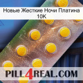 Новые Жесткие Ночи Платина 10K new11